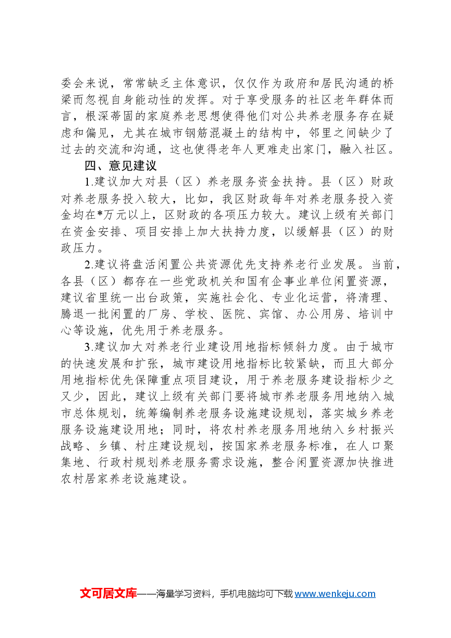 XX区居家养老服务体系建设与养老服务高质量发展情况汇报.docx,第4页预览