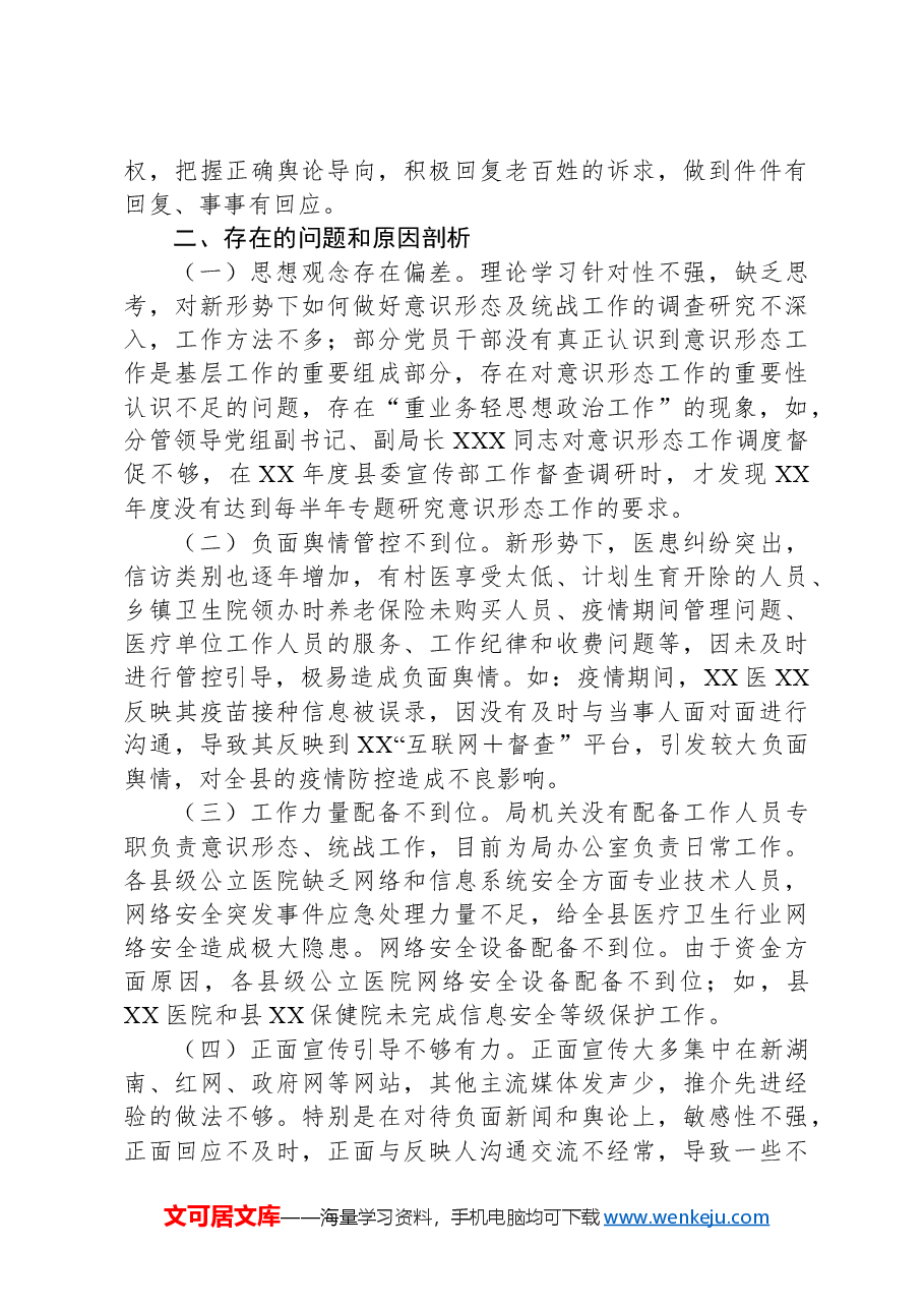 被巡察党组落实意识形态工作责任制和统战工作情况汇报(县卫生健康局).docx,第2页预览