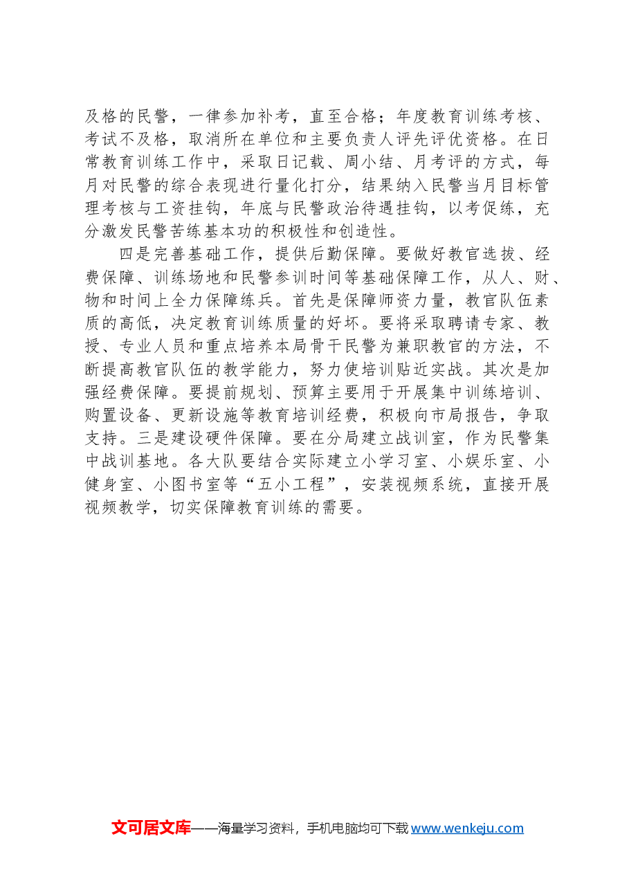 关于做好公安民警教育训练工作的几点思考.docx,第4页预览