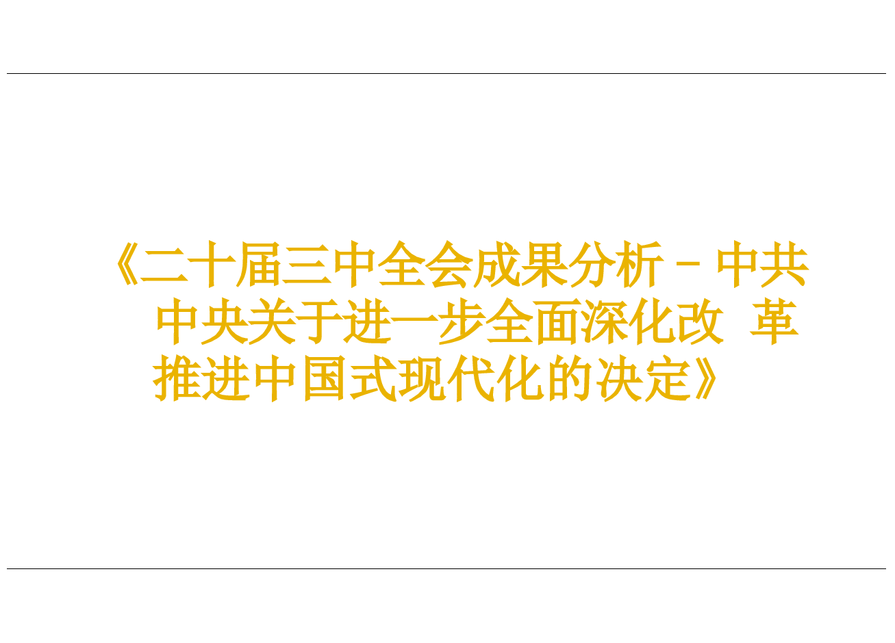 二十届三中全会成果分析.pptx,第1页预览