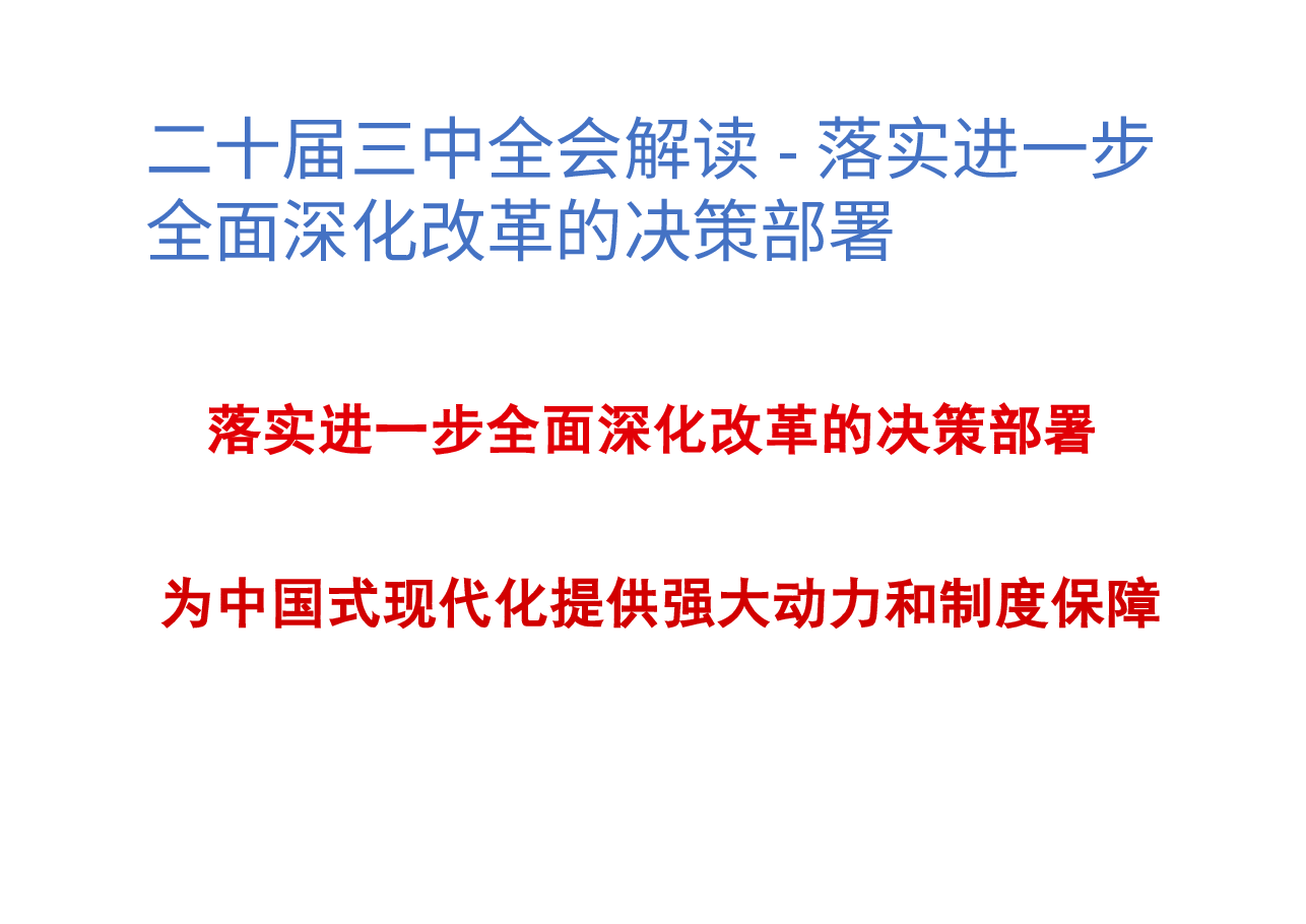 二十届三中全会解读-落实进一步全面深化改革的决策部署.pptx,第1页预览