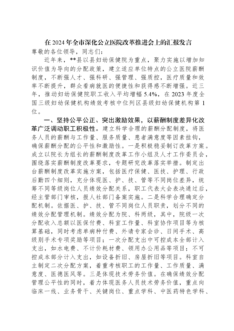 在2024年全市深化公立医院改革推进会上的汇报发言.docx,第1页预览