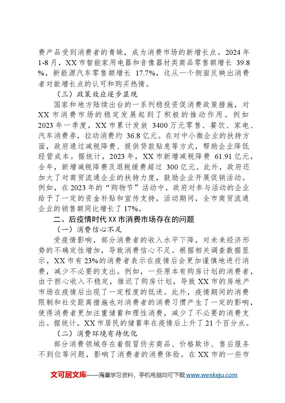 关于“稳经济促消费”的调研报告.docx,第2页预览