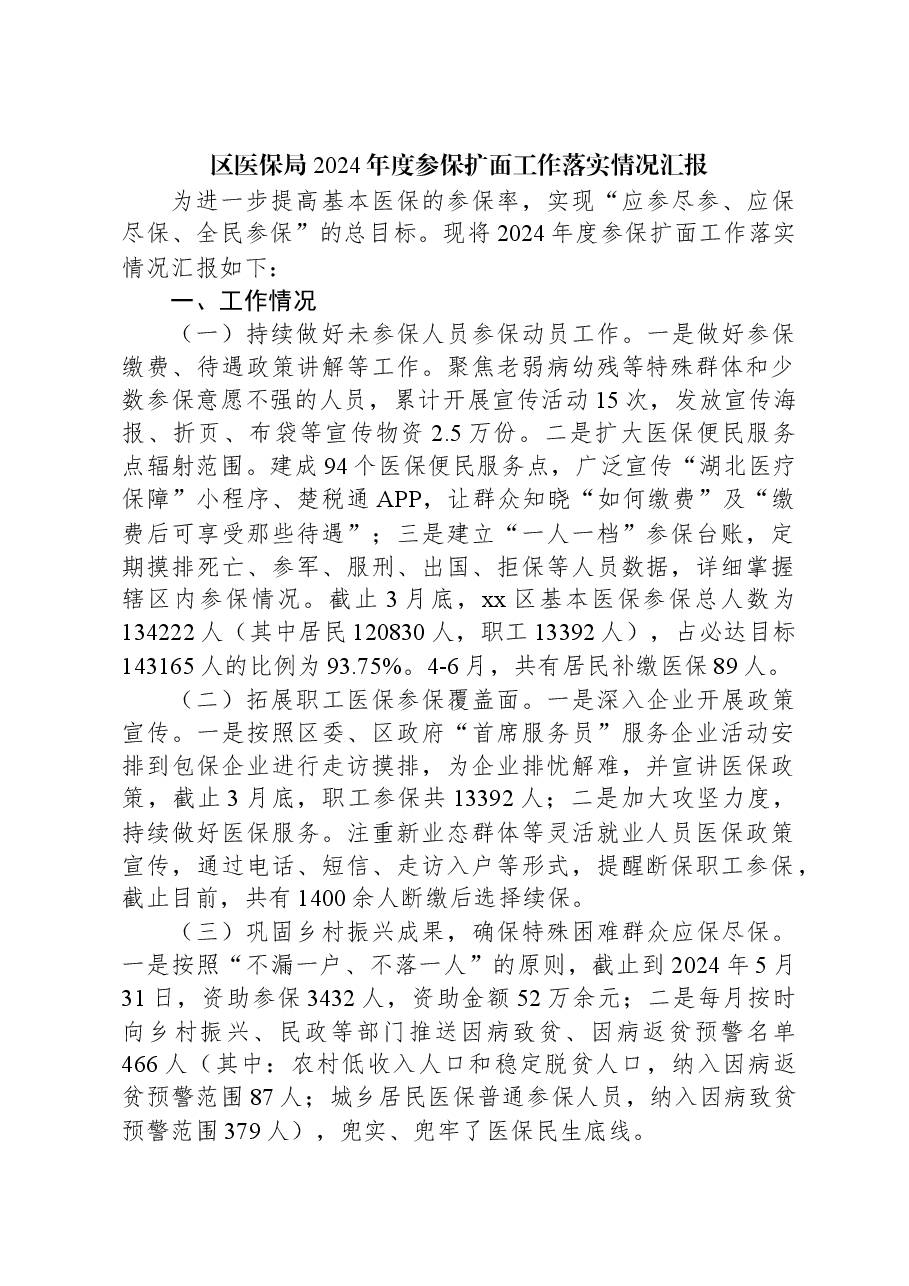 区医保局2024年度参保扩面工作落实情况汇报.docx,第1页预览