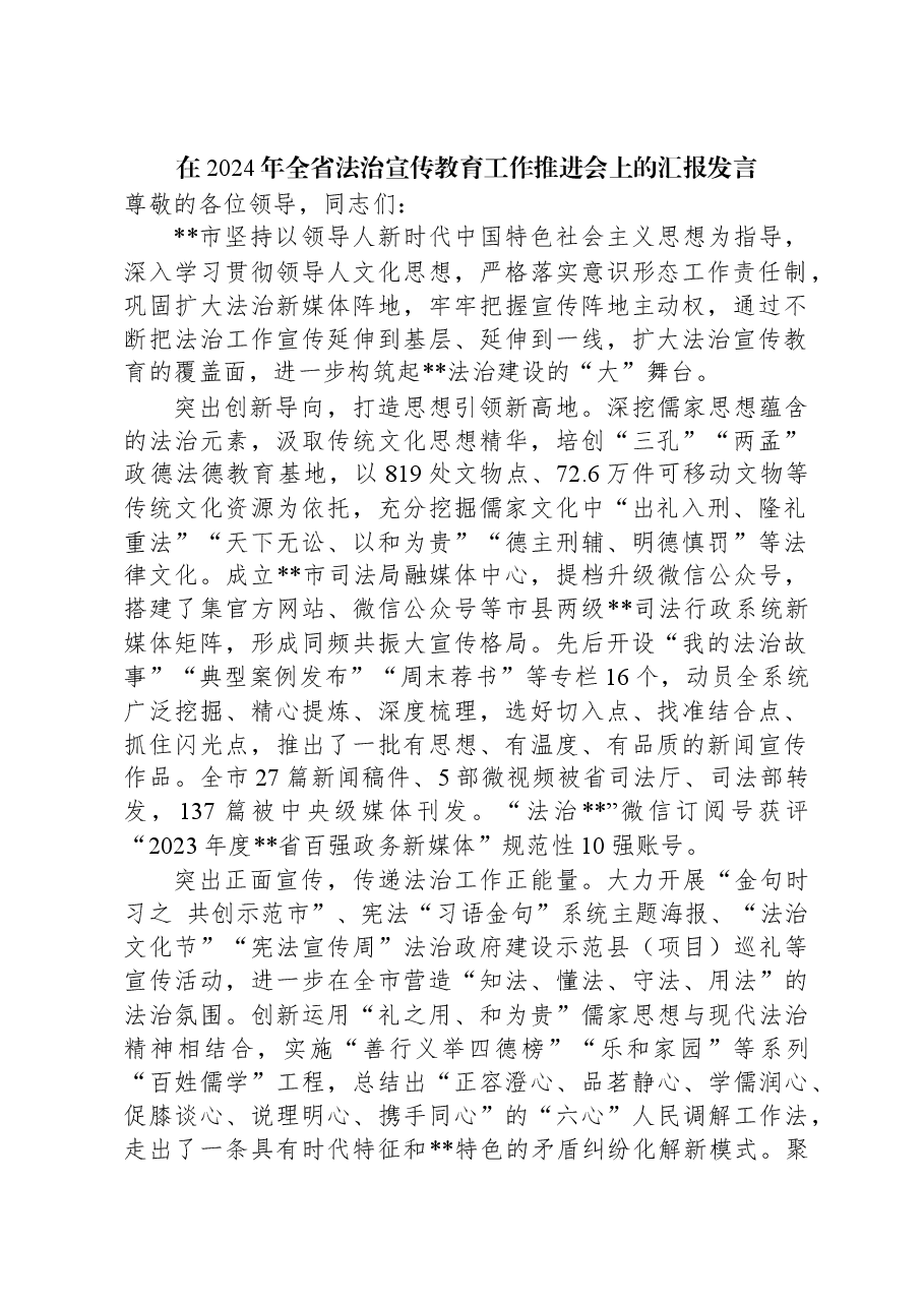 在2024年全省法治宣传教育工作推进会上的汇报发言.docx,第1页预览
