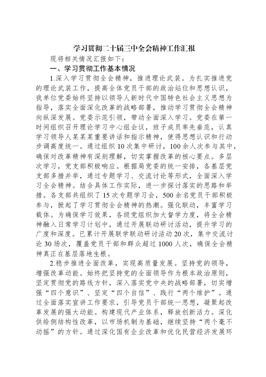 学习贯彻二十届三中全会精神工作汇报.docx,第1页预览