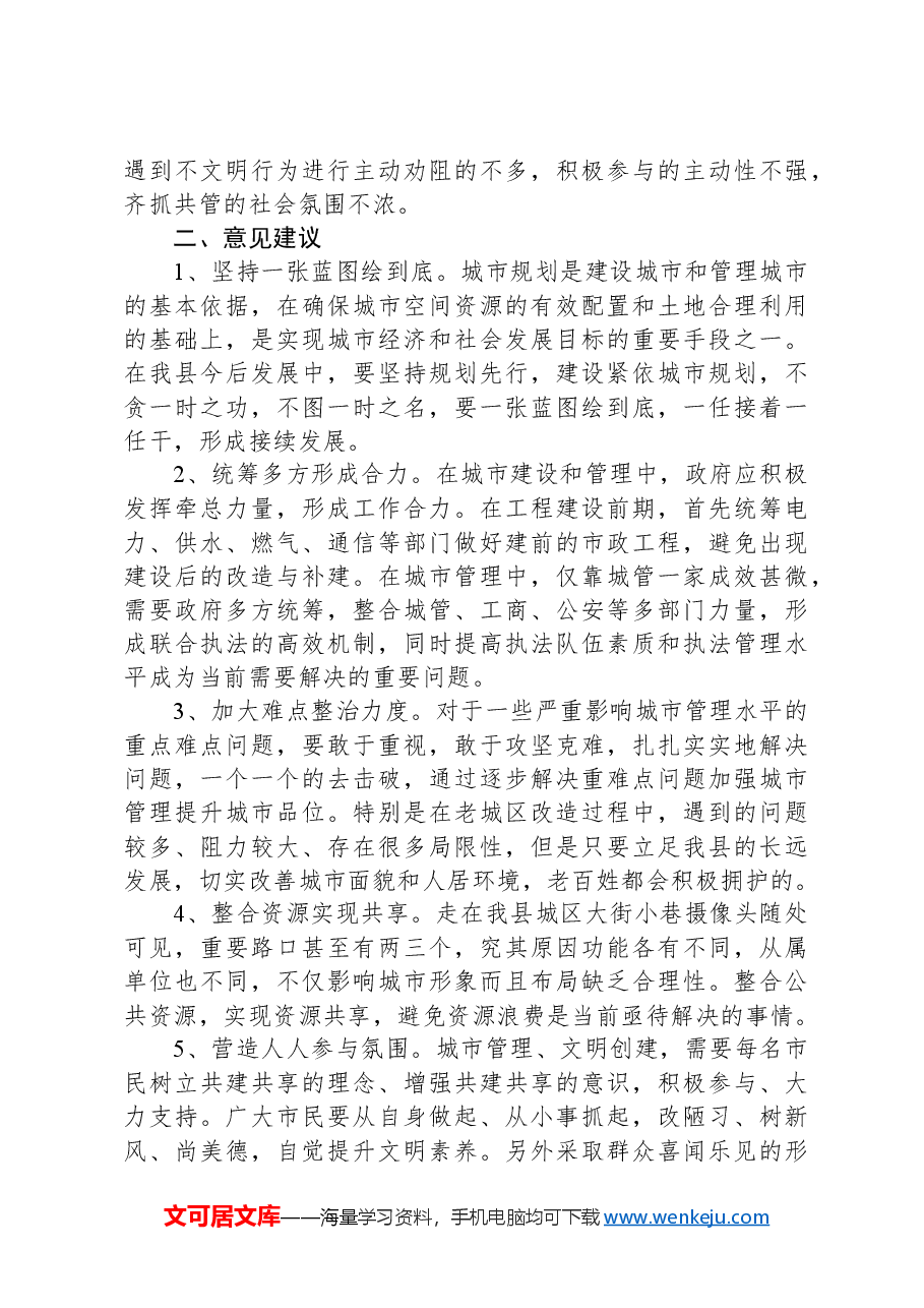 进一步提升城市建设与管理水平的思考.docx,第2页预览