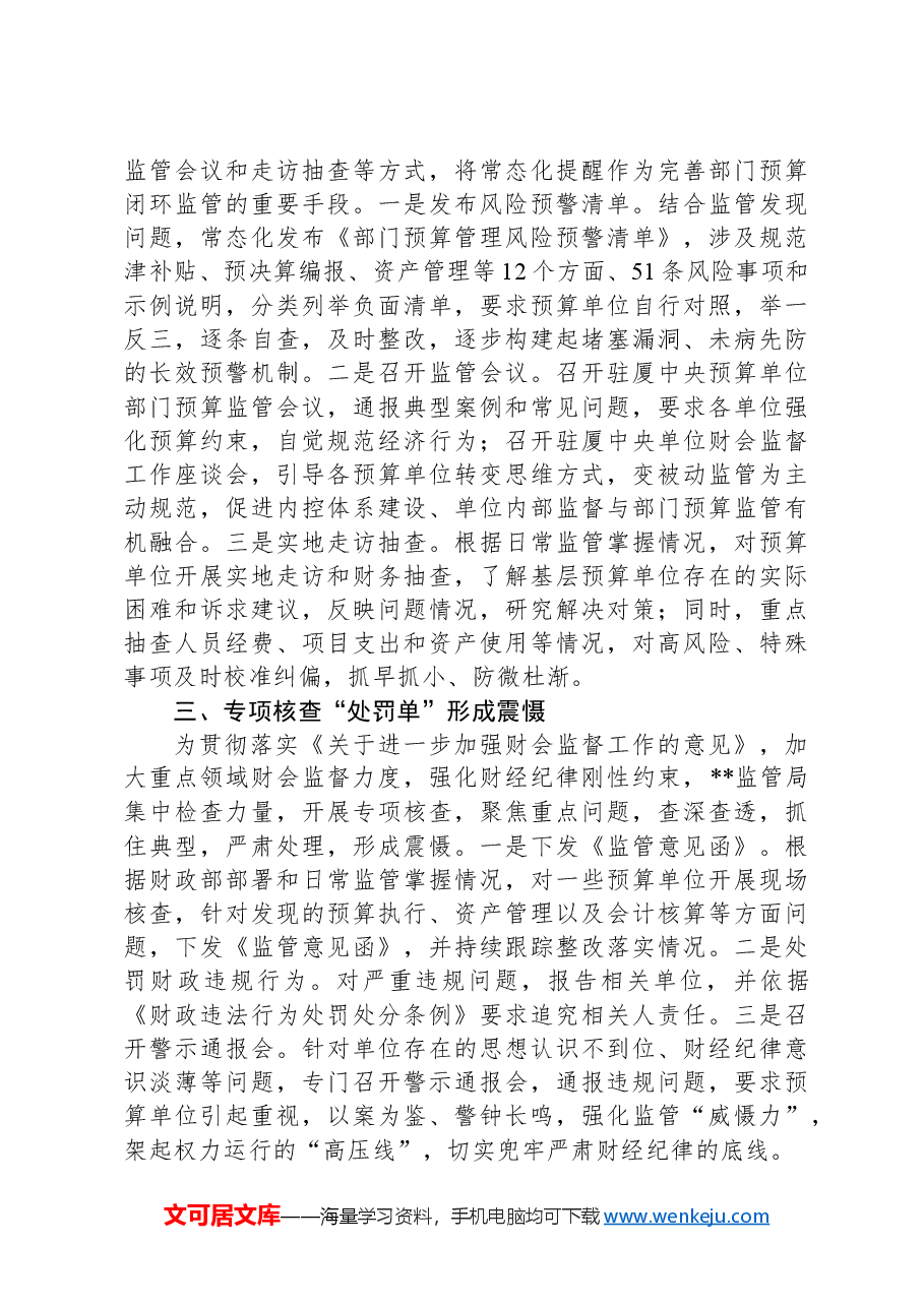 在2024年省财政厅深化部门预算闭环监管工作调研座谈会上的汇报发言.docx,第2页预览