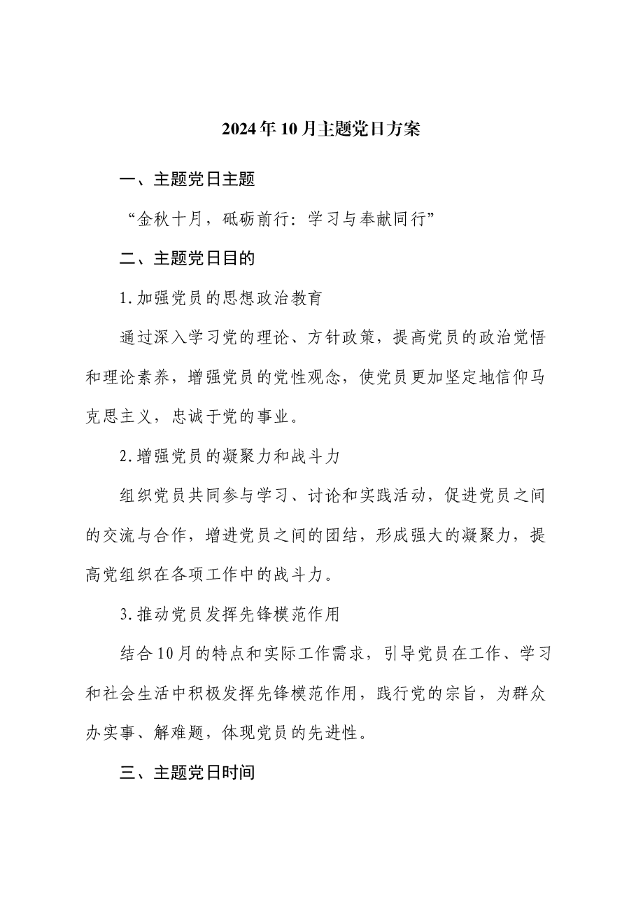 2024年10月主题党日方案.docx,第1页预览