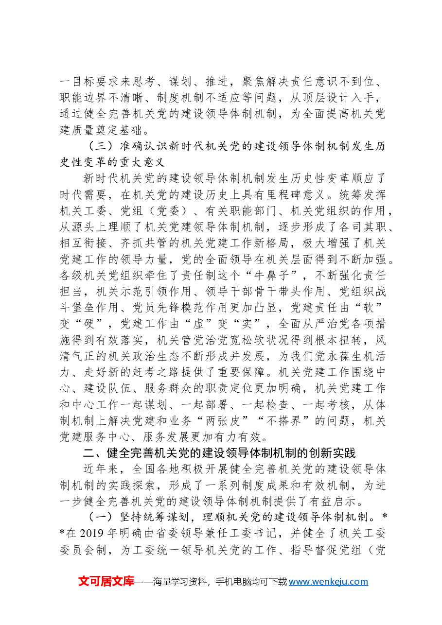 关于进一步健全完善机关党建领导体制机制的调研与思考.docx,第3页预览