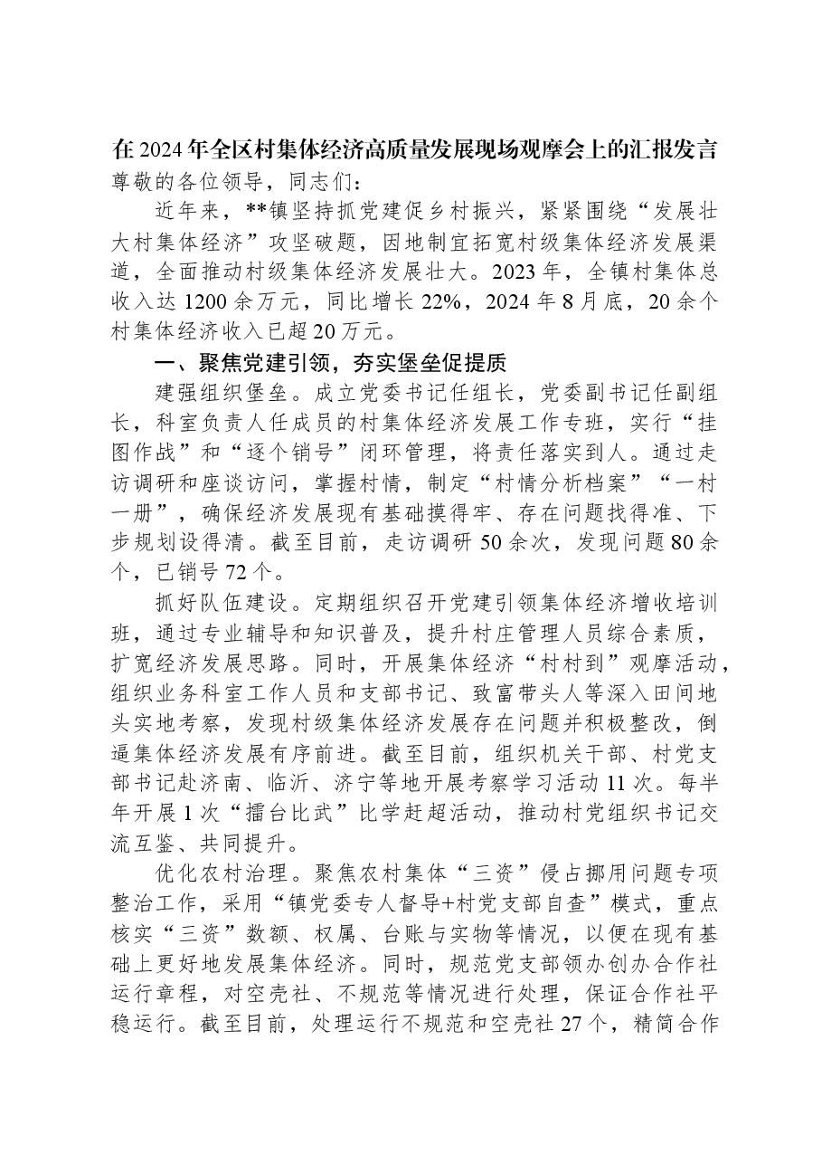 在2024年全区村集体经济高质量发展现场观摩会上的汇报发言.docx,第1页预览