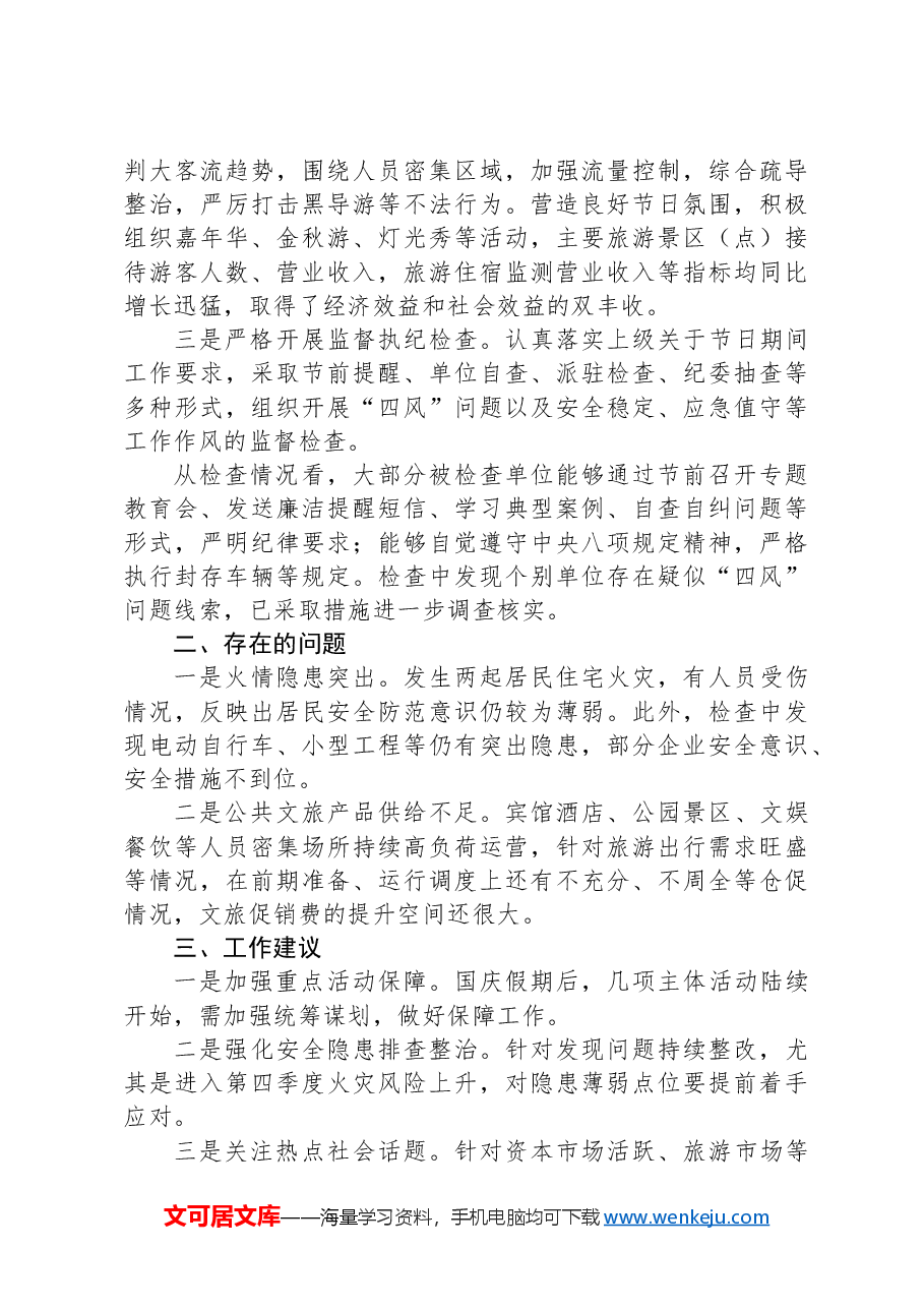 关于十一假期工作情况的汇报.docx，第2页预览
