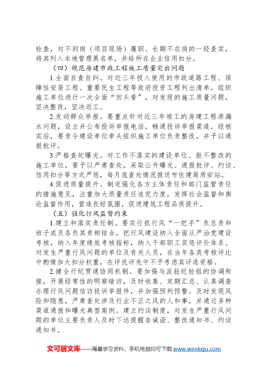 市住建局行风整顿工作方案.docx,第4页预览