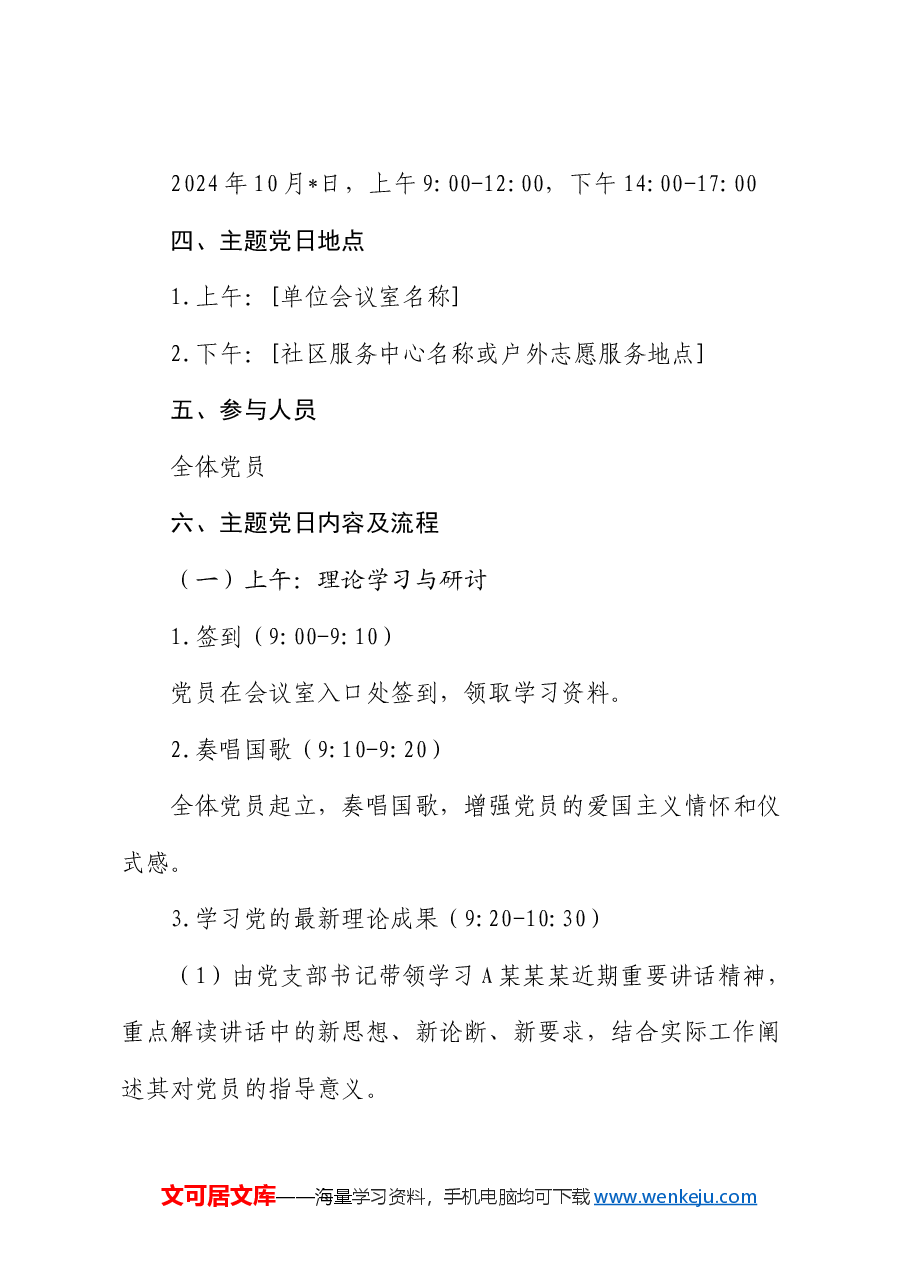 2024年10月主题党日方案.docx,第2页预览