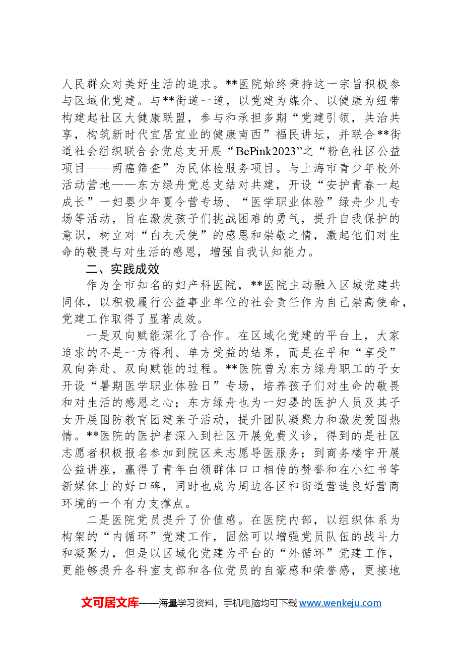 关于医院融入区域党建共同体建设的调研与思考.docx,第3页预览