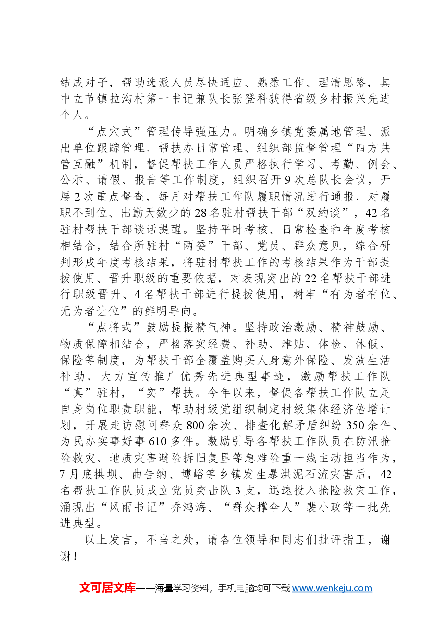 在2024年全州驻村帮扶工作队伍建设推进会上的汇报发言.docx,第2页预览