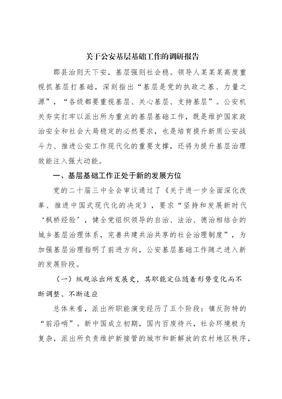 关于公安基层基础工作的调研报告.docx,第1页预览
