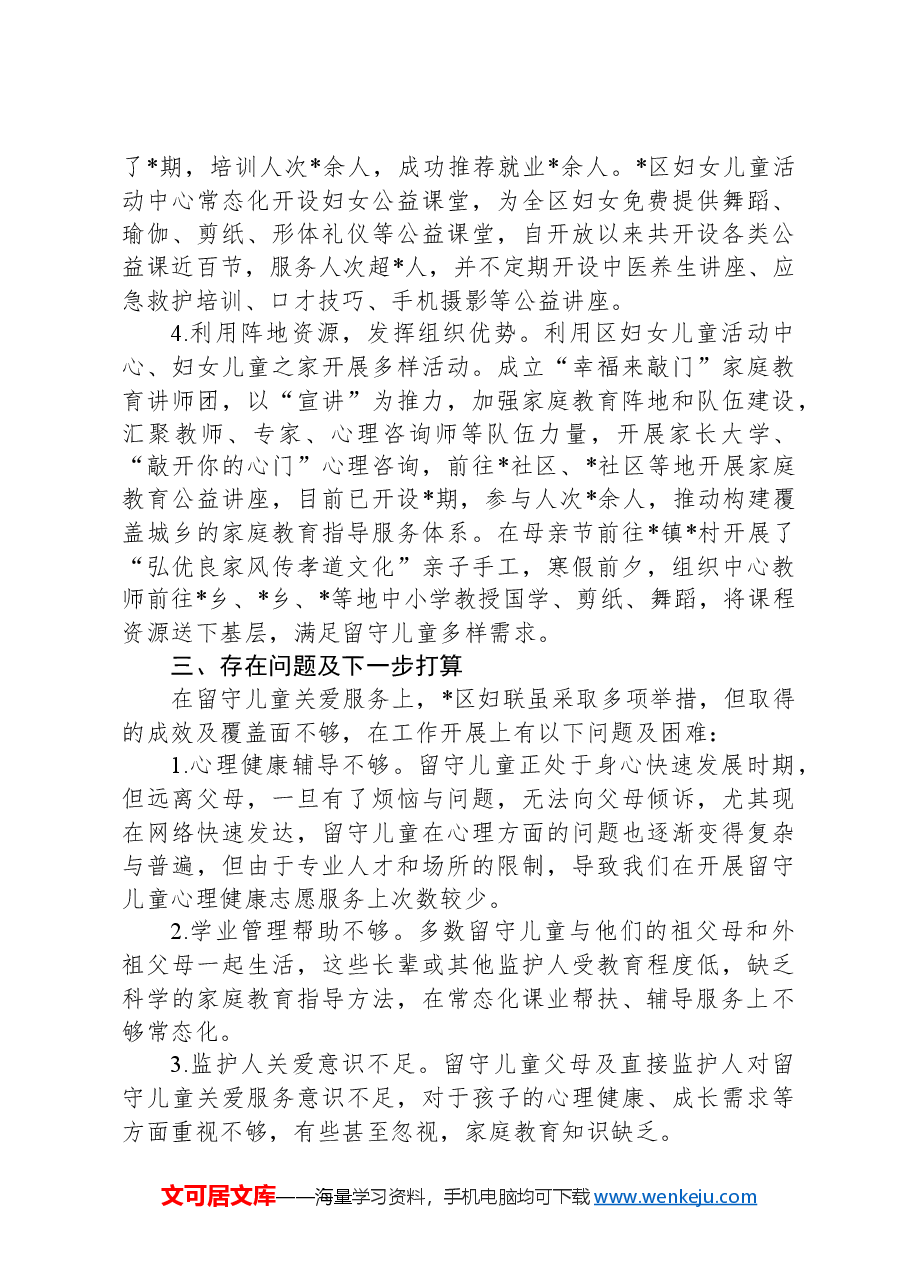 区妇联关爱留守儿童工作汇报.docx,第3页预览