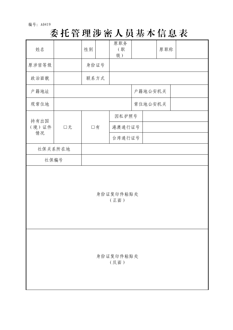 A0419委托管理涉密人员基本信息表.doc,第1页预览