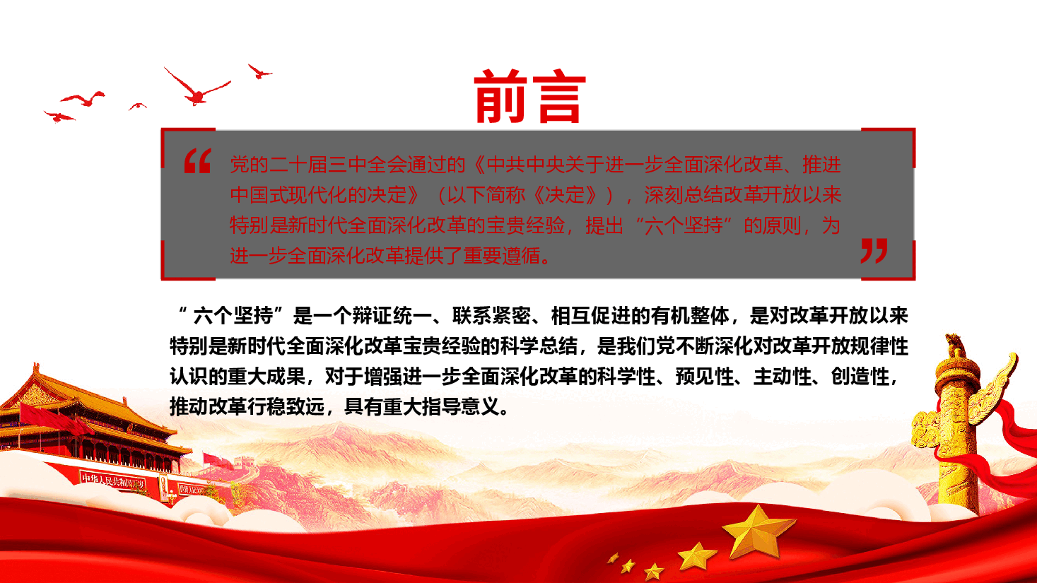 二十届三中全会党课—坚持“六个坚持 ”重大原则推动改革行稳致远.pptx,第2页预览