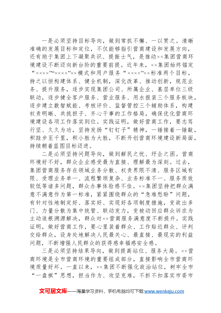 关于××集团优化营商环境建设的调研报告.docx,第3页预览
