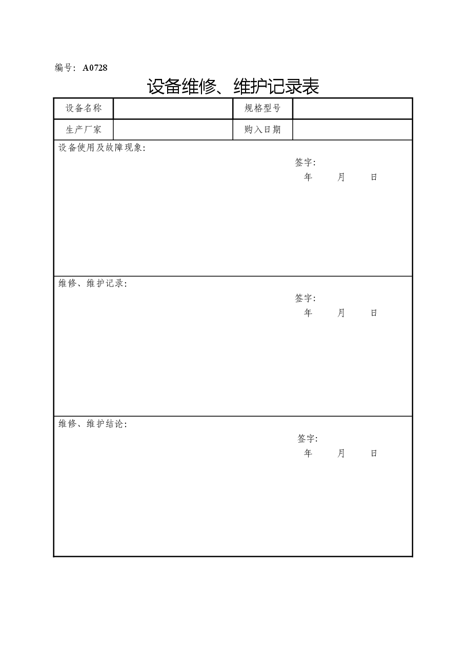A0728 设备维修、维护记录表.docx,第1页预览