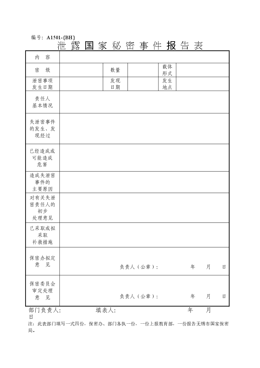 A1501泄露国家秘密事项报告表.doc,第1页预览
