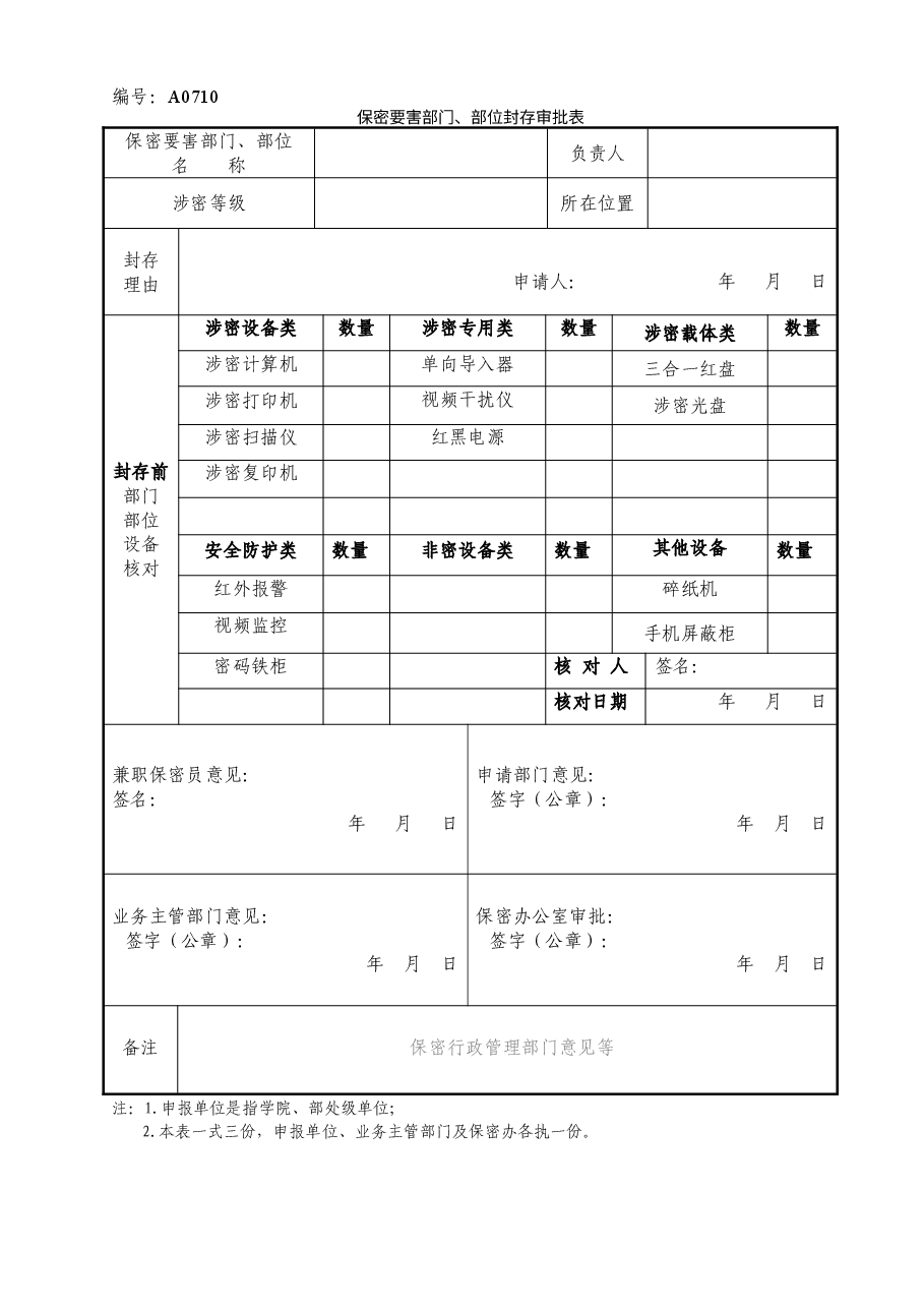 A0710 保密要害部门、部位封存审批表.doc,第1页预览