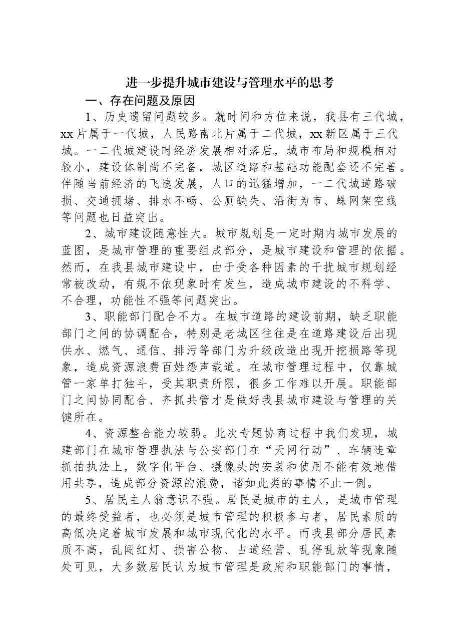 进一步提升城市建设与管理水平的思考.docx,第1页预览