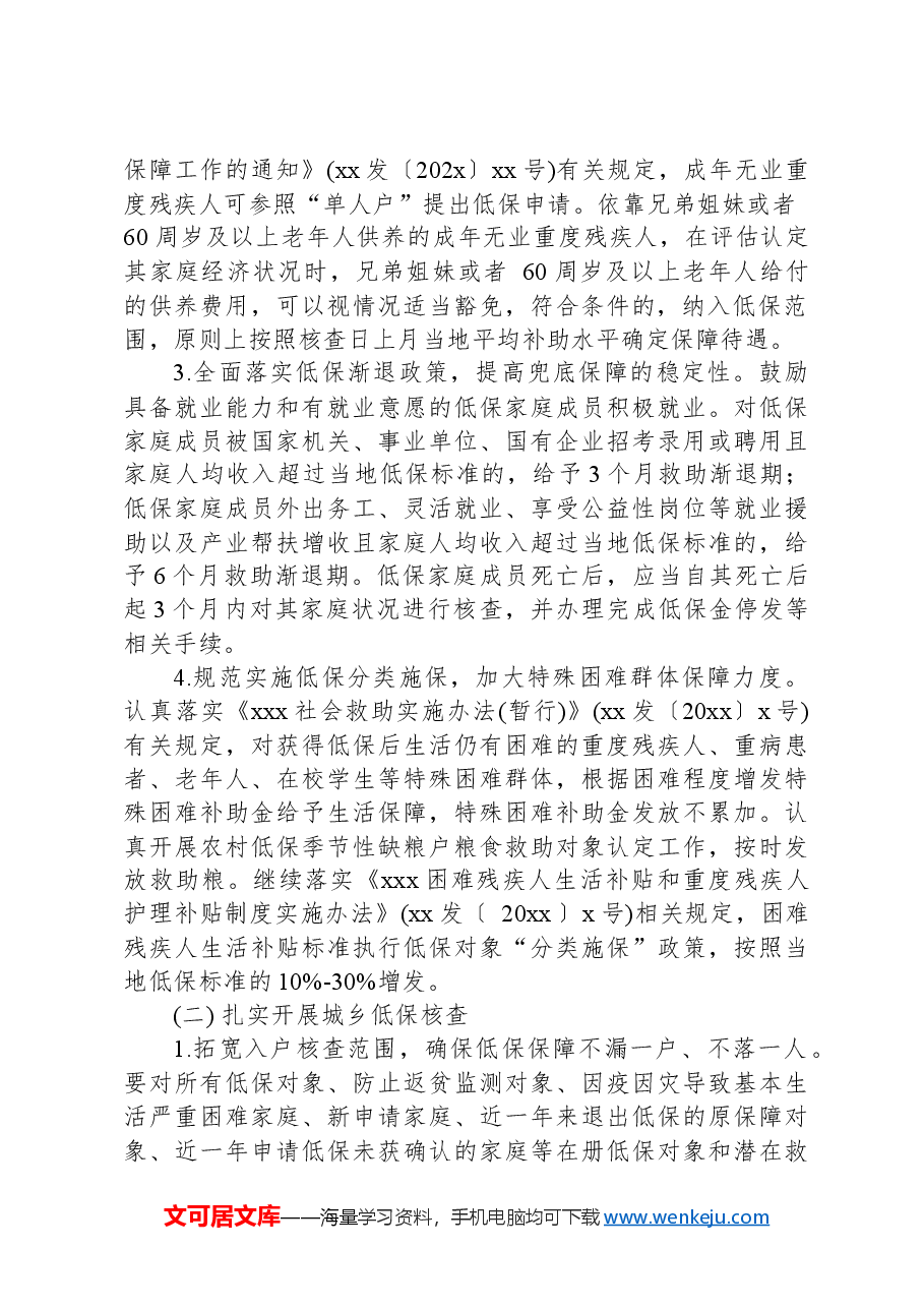 XX镇2024年城乡低保年度核查工作方案.docx,第2页预览