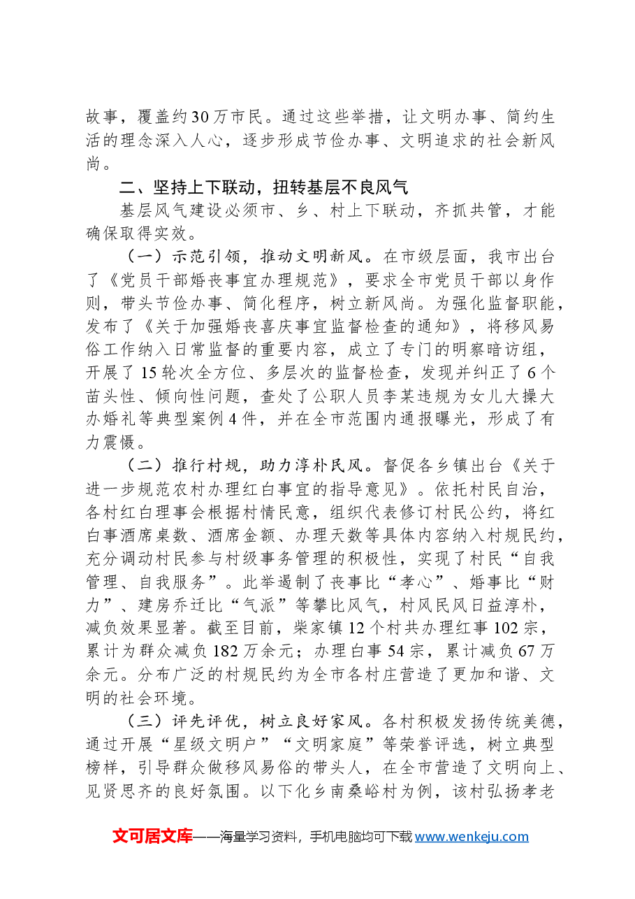 关于整治歪风陋习推进移风易俗工作情况的汇报.docx,第2页预览