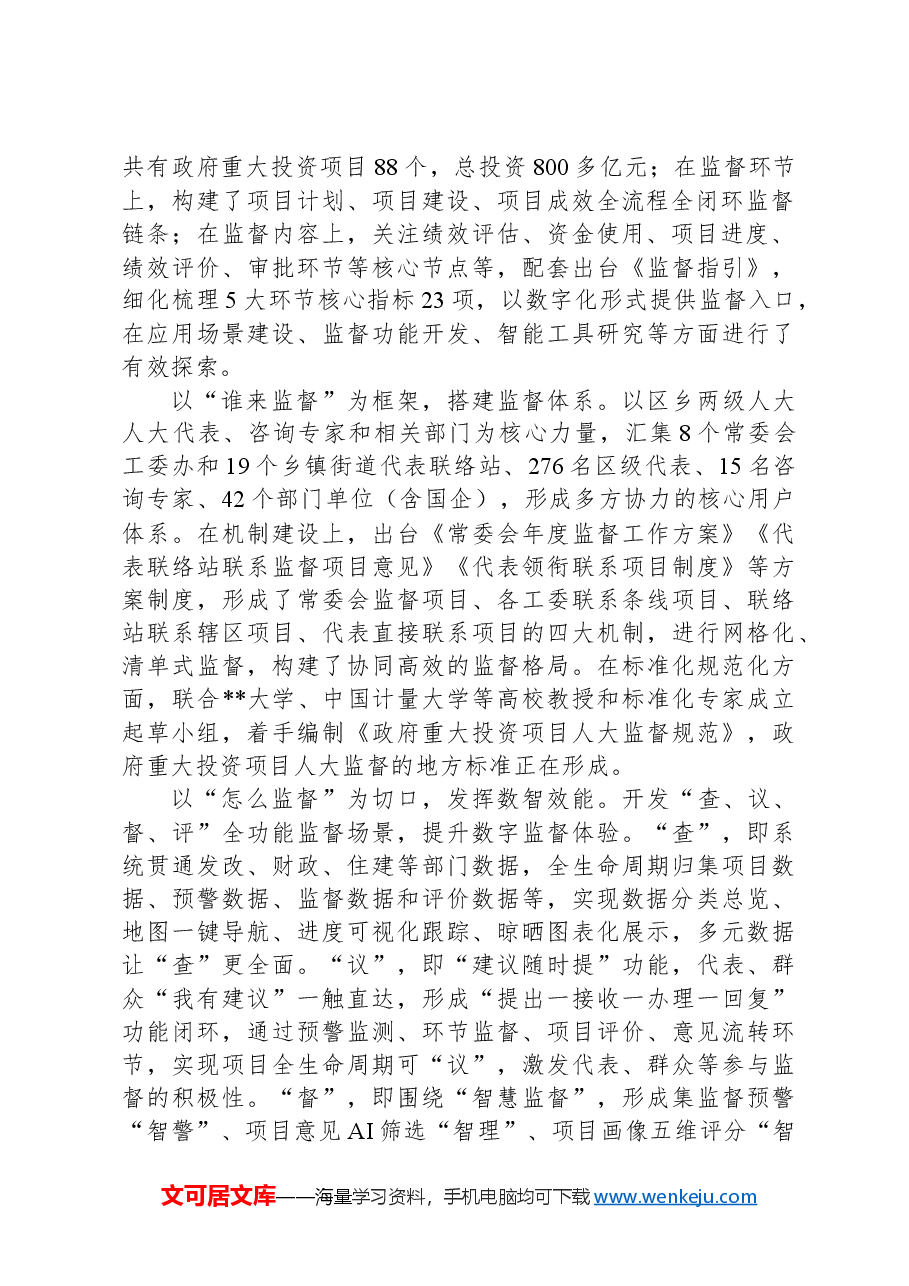 关于人大数字化赋能政府重大投资项目监督工作调研报告.docx,第2页预览