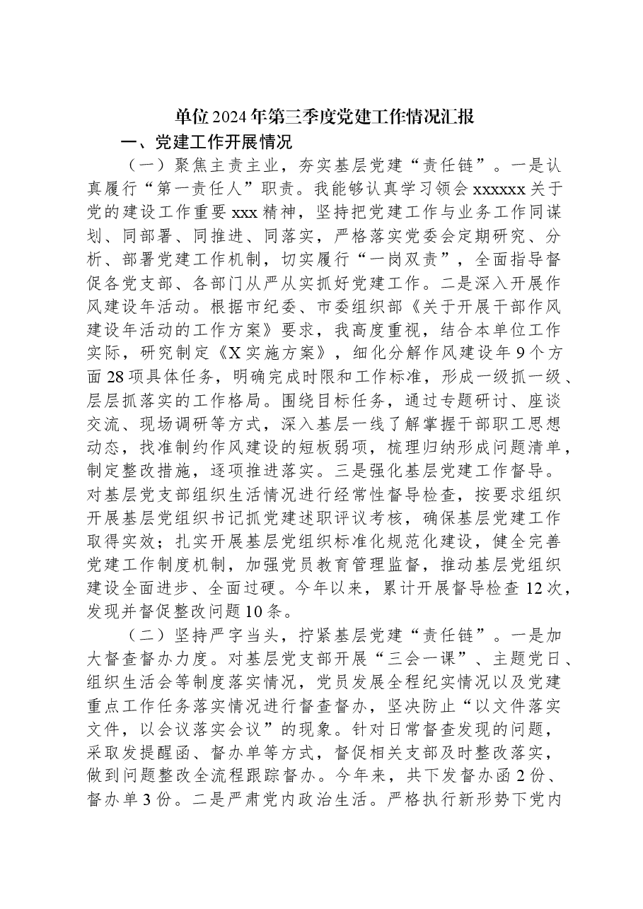 单位2024年第三季度党建工作情况汇报.docx,第1页预览