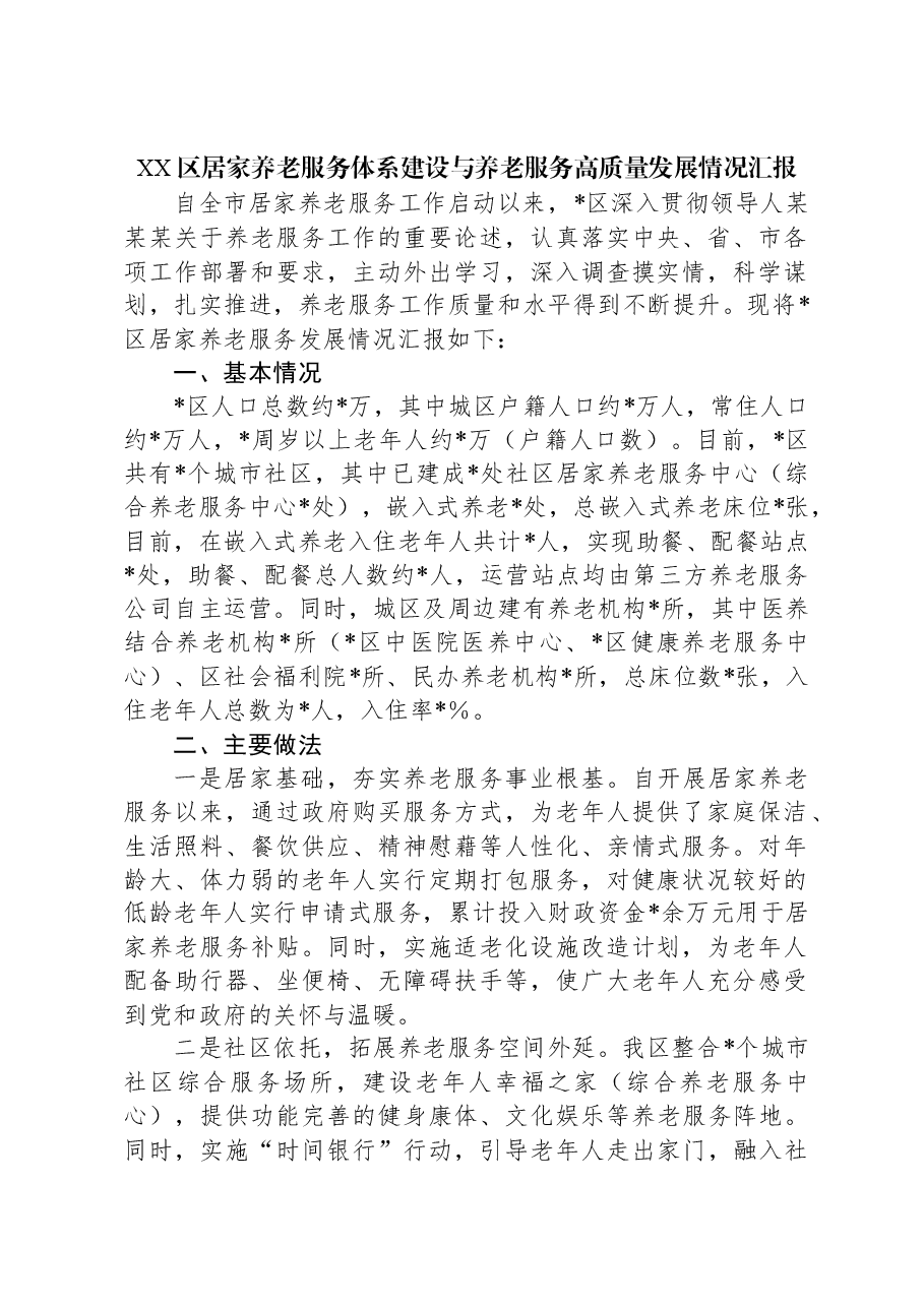 XX区居家养老服务体系建设与养老服务高质量发展情况汇报.docx,第1页预览