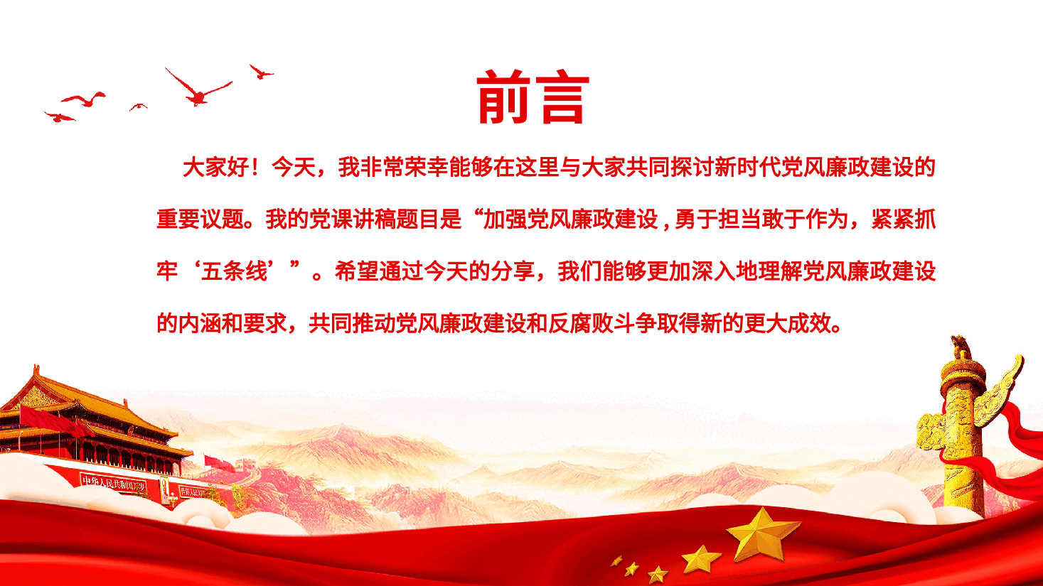 党风廉政专题党课—加强党风廉政建设,勇于担当敢于作为,紧紧抓牢‘五条线.pptx,第2页预览