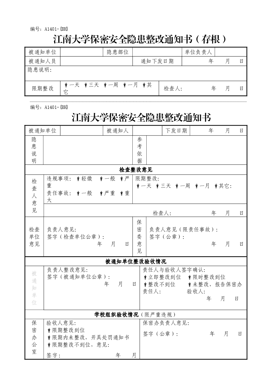 保密安全隐患整改通知书.doc,第1页预览