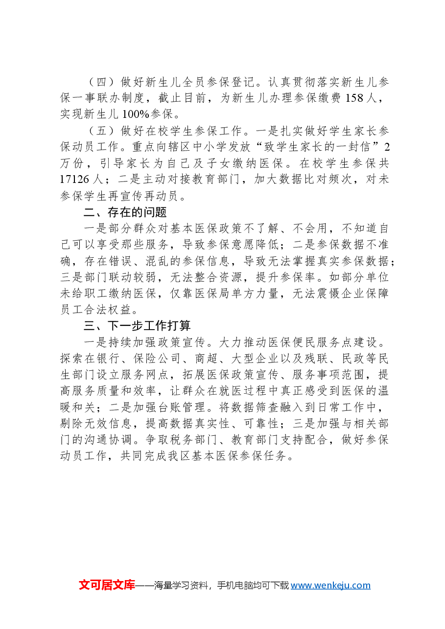区医保局2024年度参保扩面工作落实情况汇报.docx,第2页预览