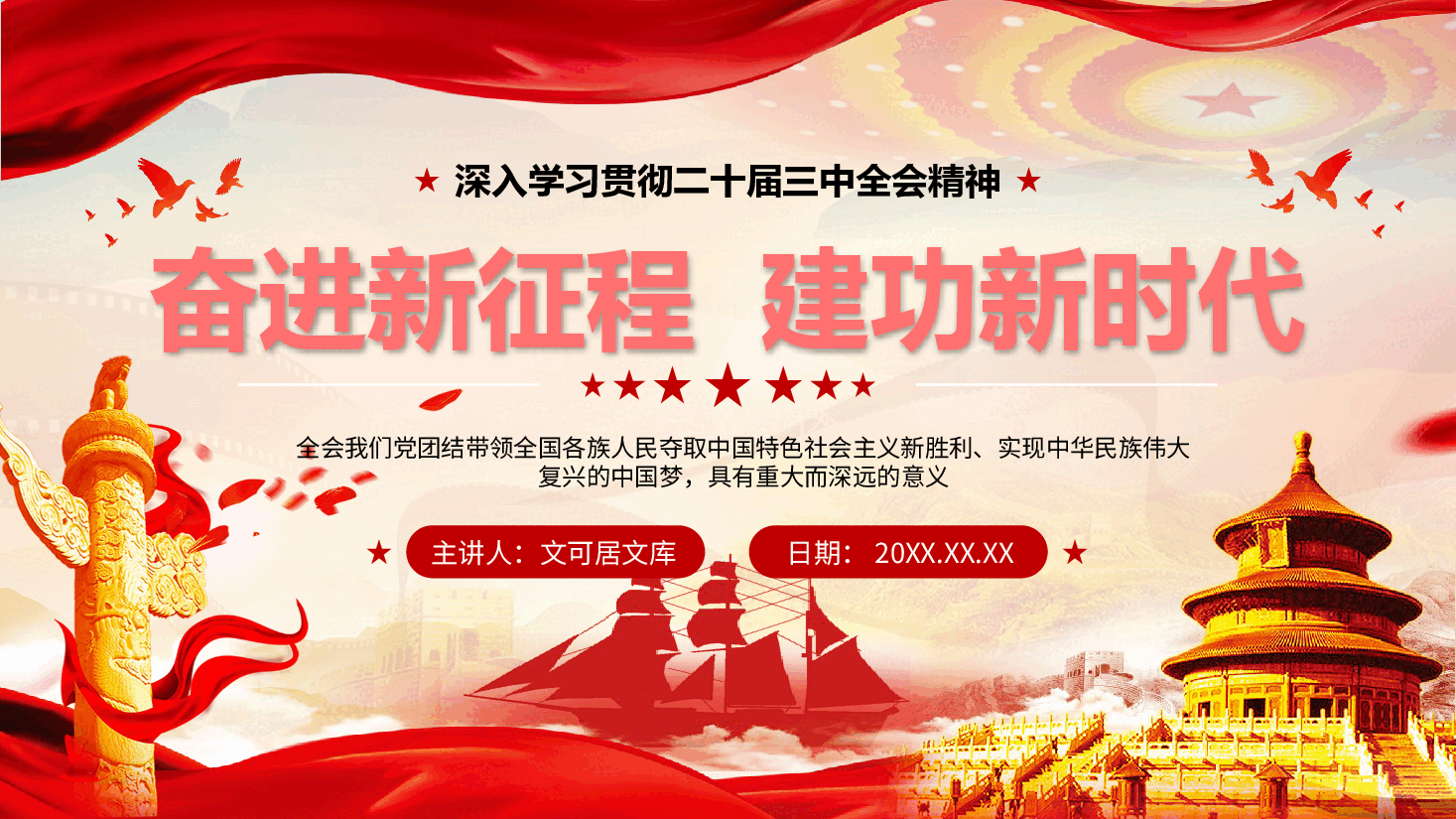 深入学习贯彻党的二十届三中全会精神专题党课PPT+讲稿:奋进新征程,建功新时代.pptx,第1页预览