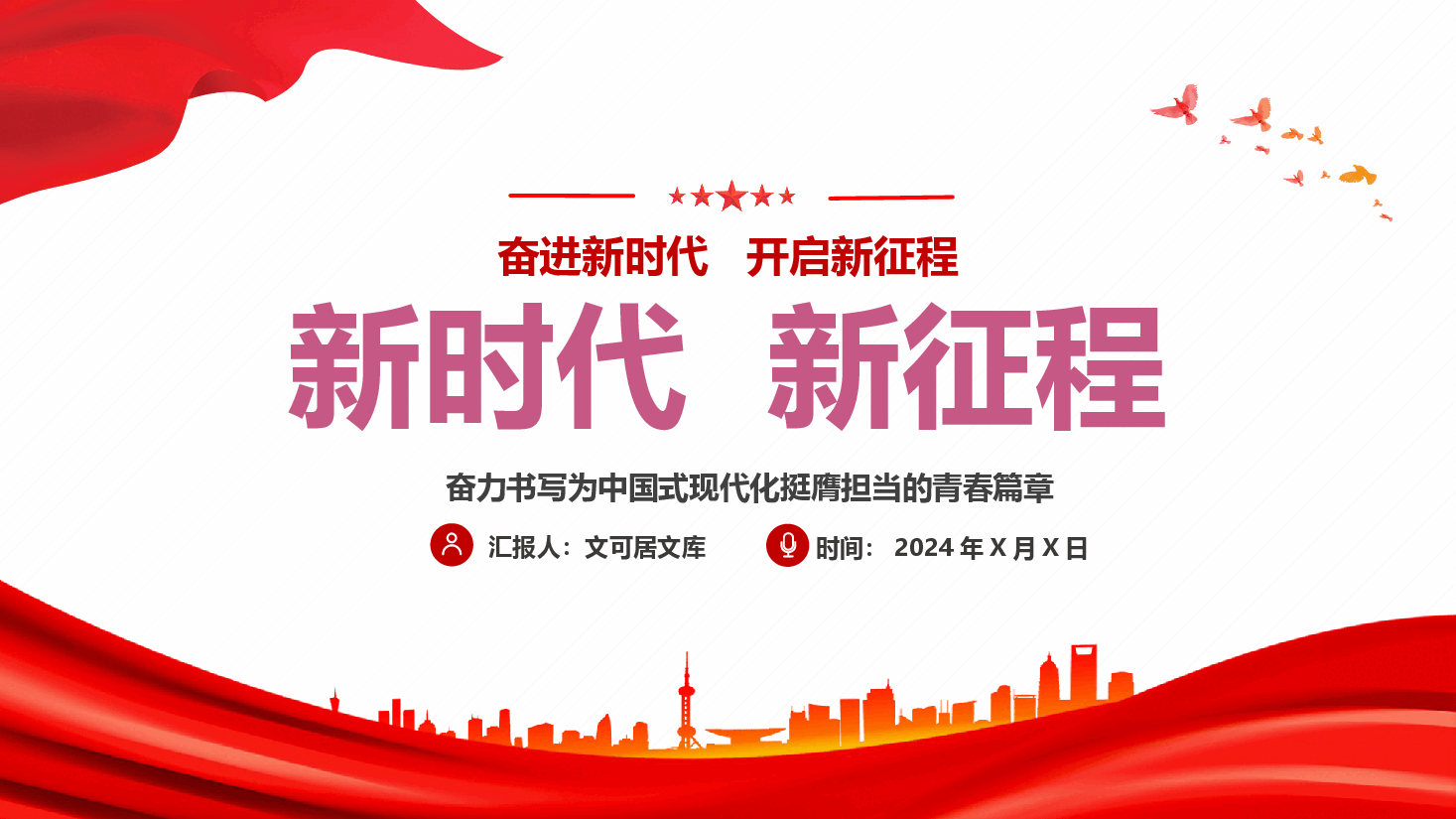 青年教育团课 党课—奋进新时代 ,开启新征程(奋力书写为中国式现代化挺膺担当的青春篇章).pptx,第1页预览