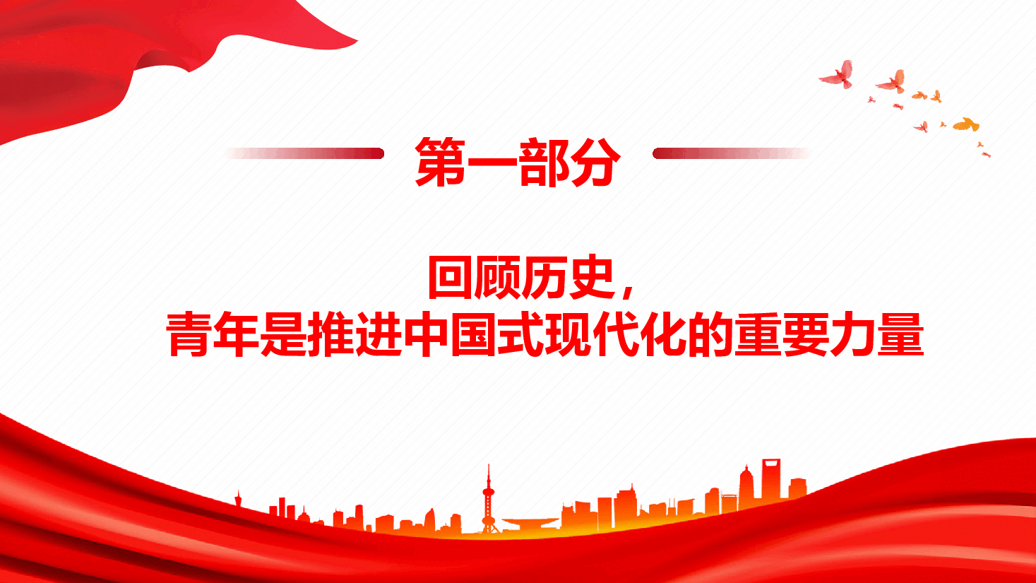 青年教育团课 党课—奋进新时代 ,开启新征程(奋力书写为中国式现代化挺膺担当的青春篇章).pptx,第4页预览