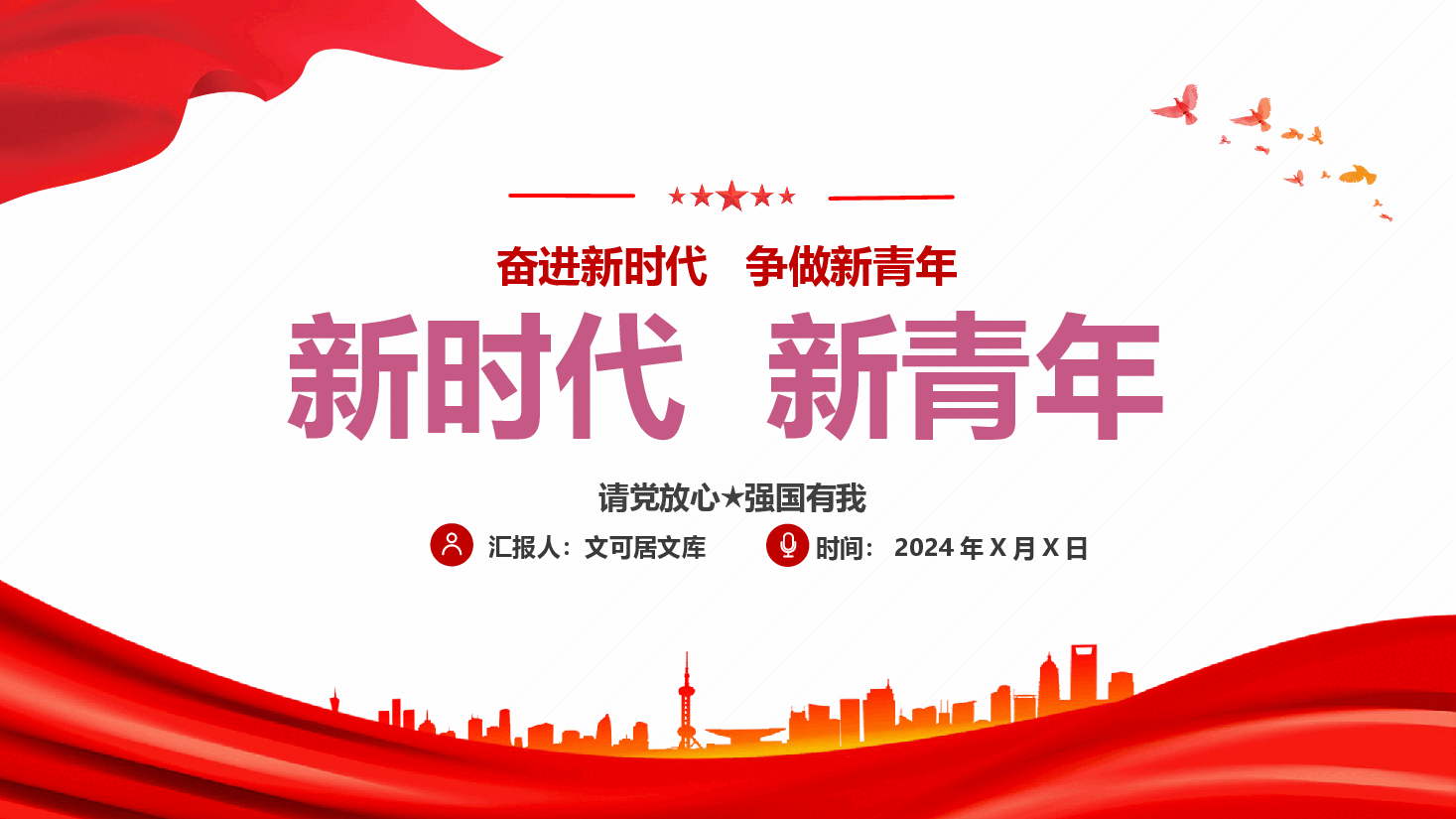 青年教育团课 党课—奋进新时代 ,争做新青年(新时代 新青年).pptx,第1页预览