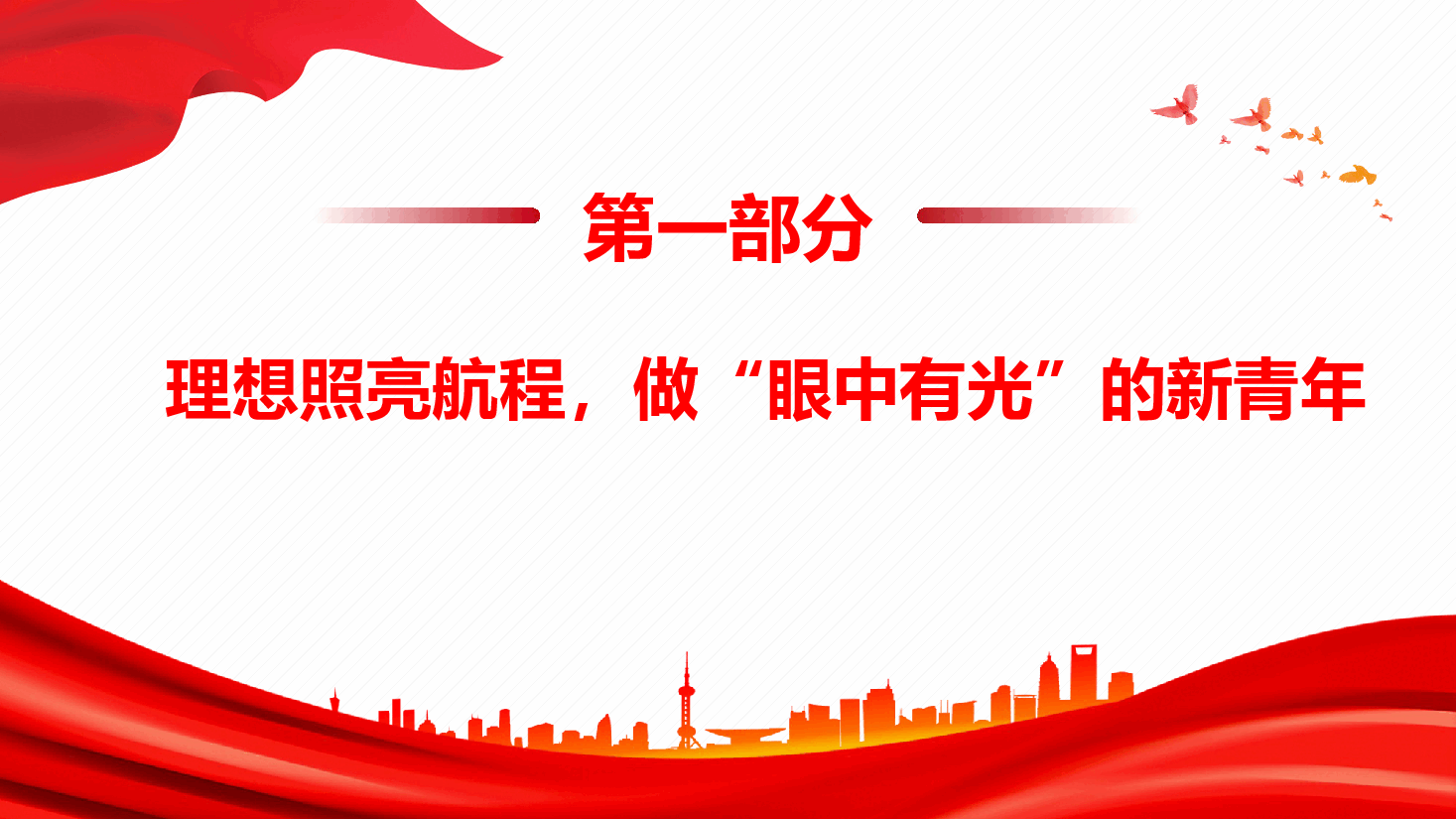 青年教育团课 党课—奋进新时代 ,争做新青年(新时代 新青年).pptx,第4页预览