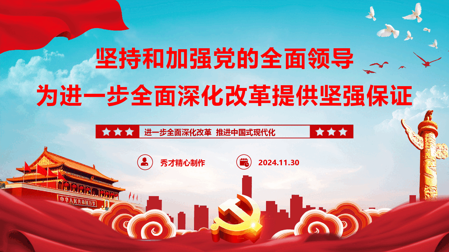 学习党的二十届三中全会精神专题党课《坚持和加强党的全面领导 为进一步全面深化改革提供坚强保证》(PPT+讲稿).pptx,第1页预览