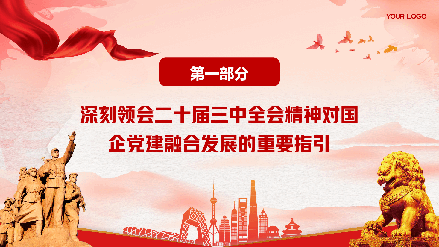 全会精神宣讲PPT+讲稿:以二十届三中全会精神为引领,推动国企党建融合发展.pptx,第4页预览