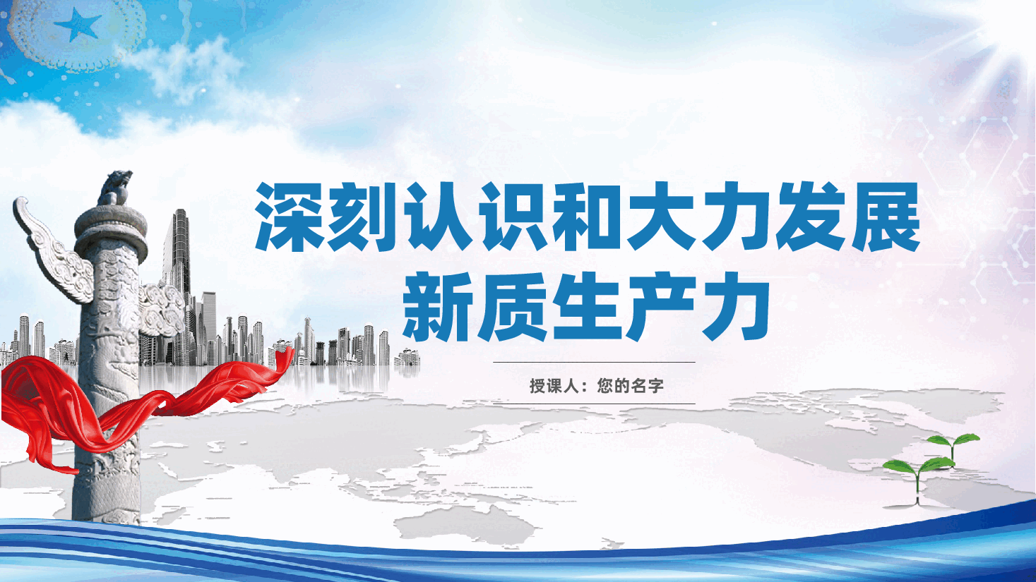 深刻认识和大力发展新质生产力ppt(含讲稿、科技创新、高质量发展).pptx,第1页预览
