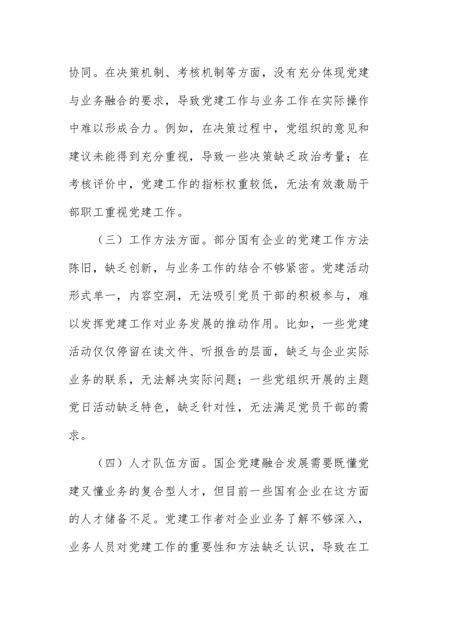 全会精神宣讲稿:以二十届三中全会精神为引领,推动国企党建融合发展.docx,第4页预览
