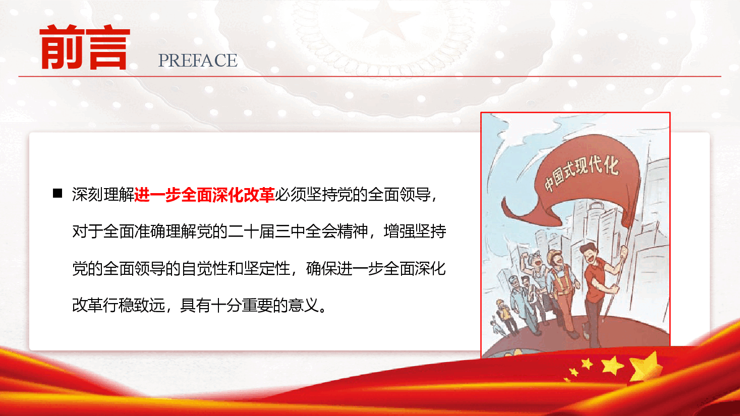 学习党的二十届三中全会精神专题党课《坚持和加强党的全面领导 为进一步全面深化改革提供坚强保证》(PPT+讲稿).pptx,第3页预览