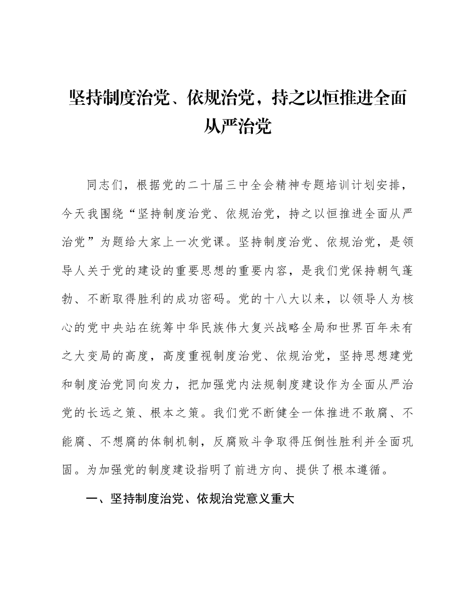 二十届三中全会精神宣讲稿:坚持制度治党、依规治党,持之以恒推进全面从严治党.docx,第1页预览