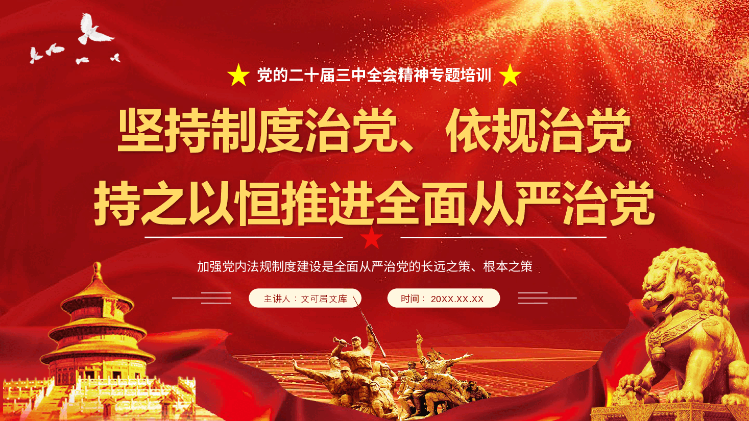 二十届三中全会精神宣讲PPT+讲稿:坚持制度治党、依规治党,持之以恒推进全面从严治党.pptx,第1页预览