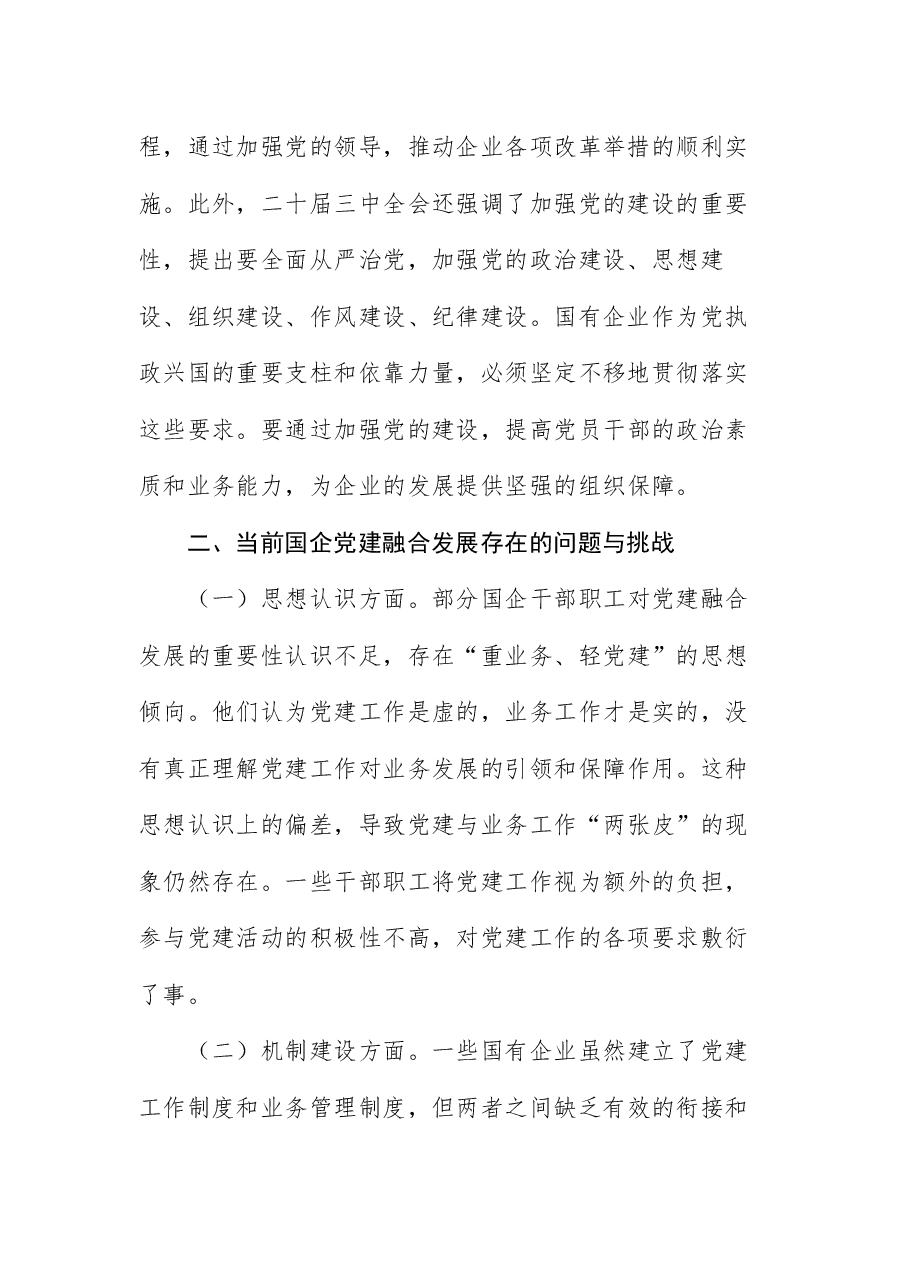 全会精神宣讲稿:以二十届三中全会精神为引领,推动国企党建融合发展.docx,第3页预览